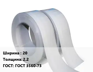 Лента 20х2.2 ГОСТ 3560-73